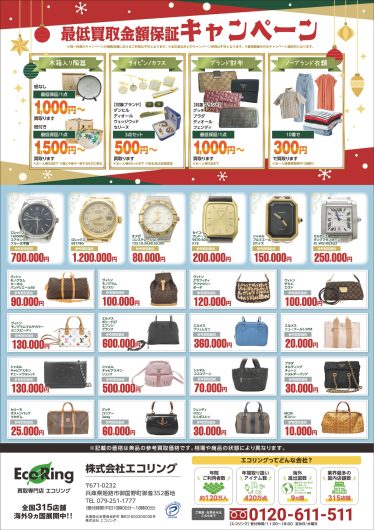 「エコリング　買取フェア」期間限定開催！